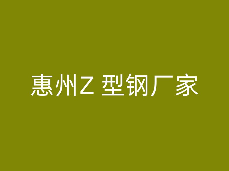 惠州Z 型鋼廠家