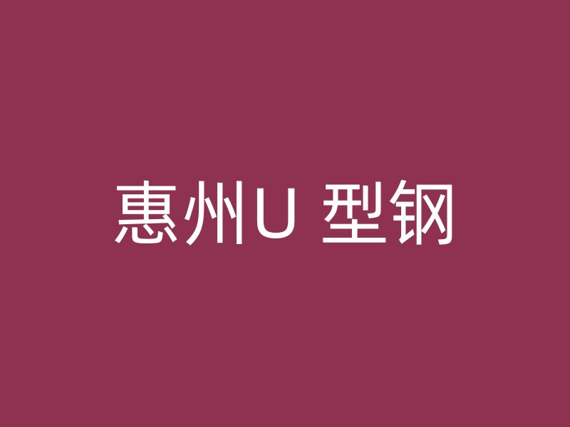 惠州U 型鋼