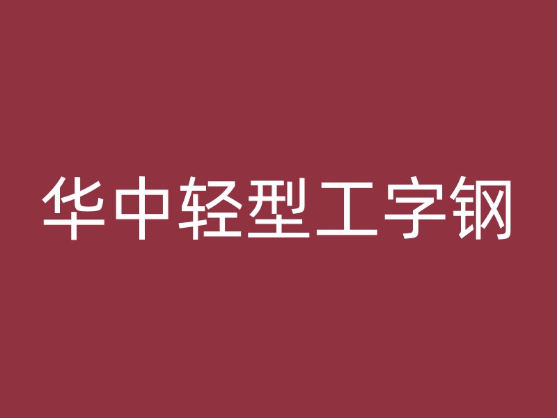 華中輕型工字鋼