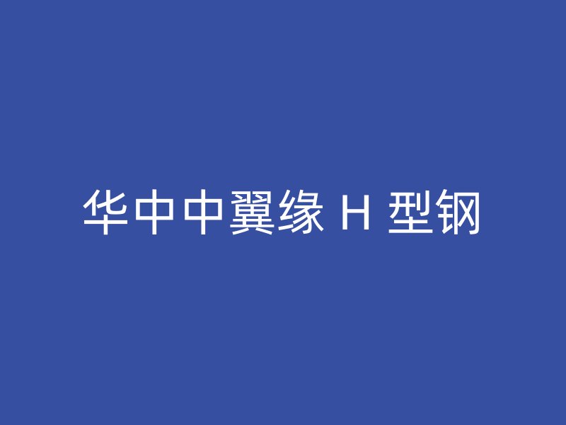 華中中翼緣 H 型鋼
