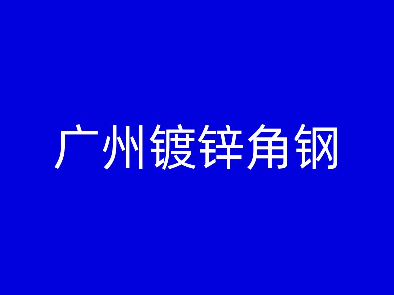 廣州鍍鋅角鋼