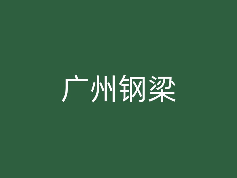 廣州鋼梁