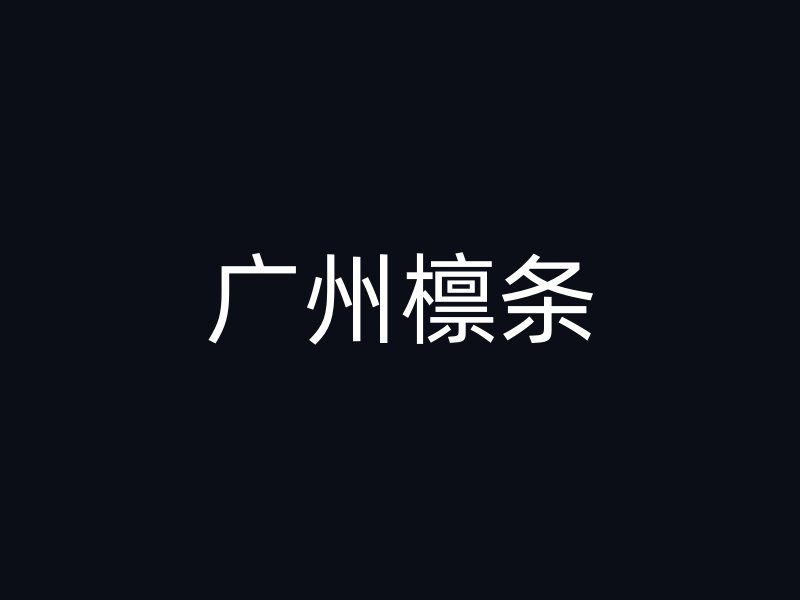 廣州檁條