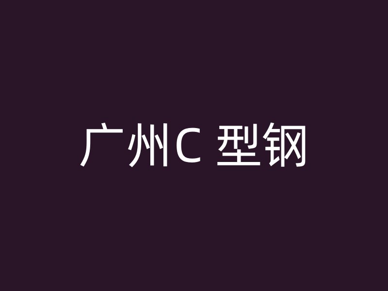 廣州C 型鋼