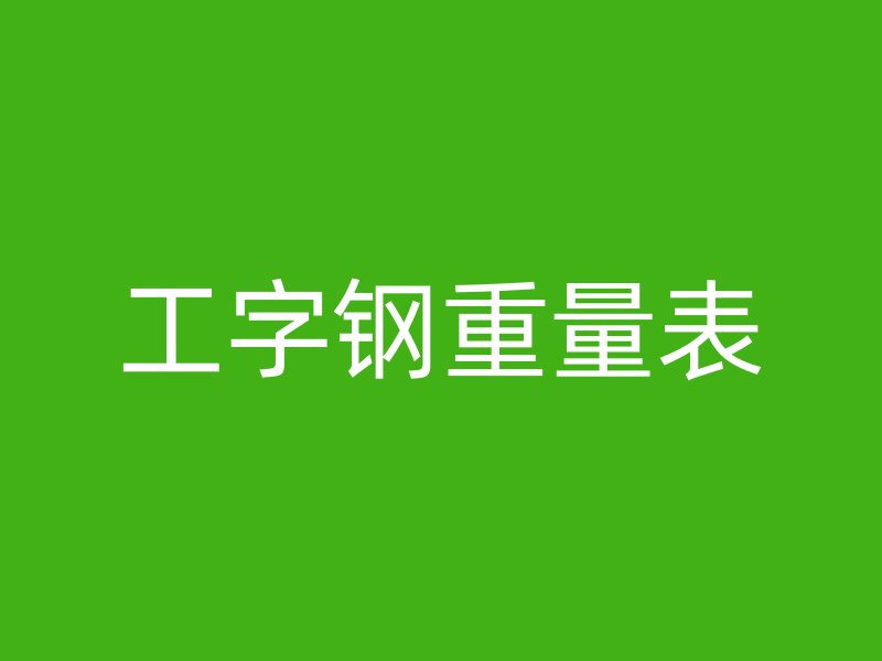 工字鋼重量表