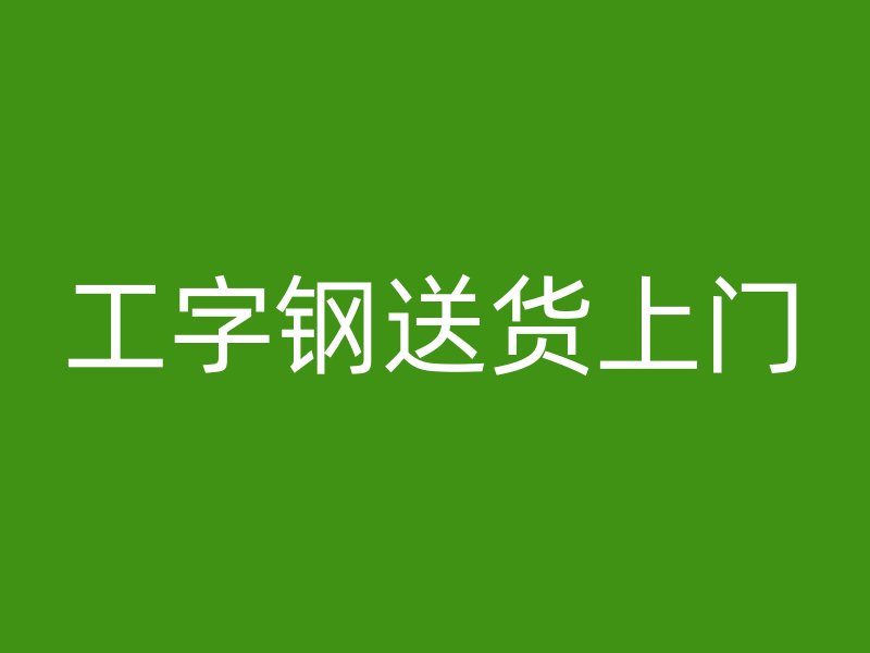 工字鋼送貨上門