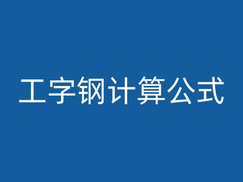 工字鋼計算公式