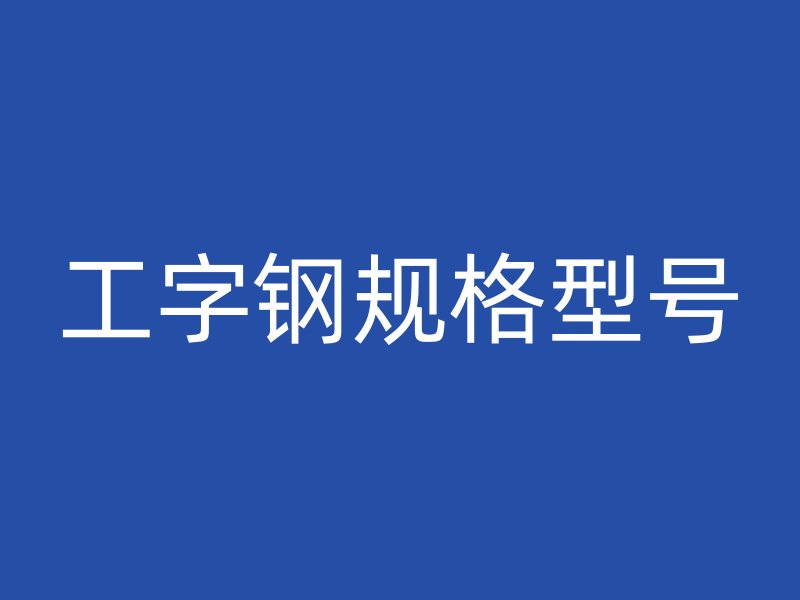 工字鋼規(guī)格型號