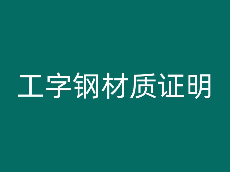 工字鋼材質證明