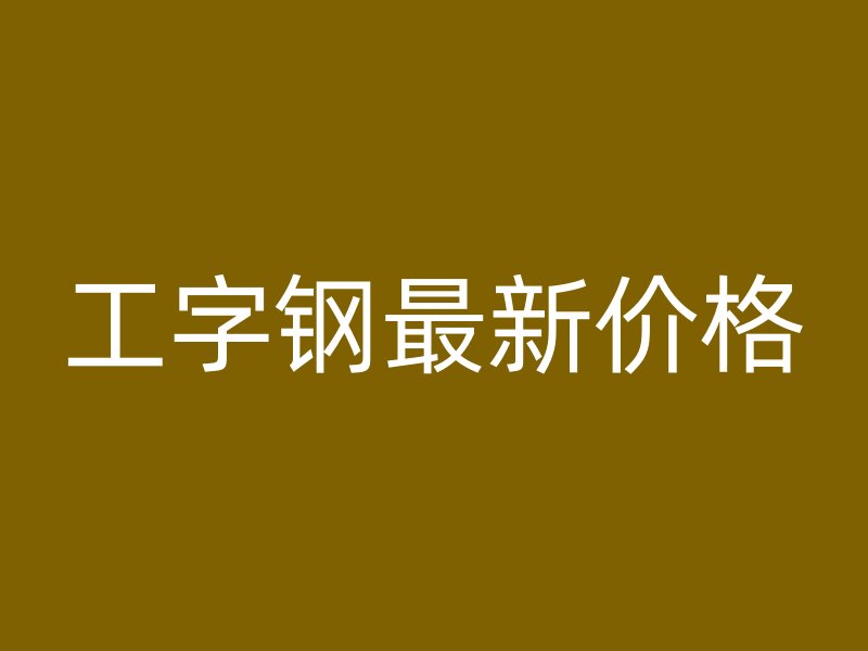 工字鋼最新價格
