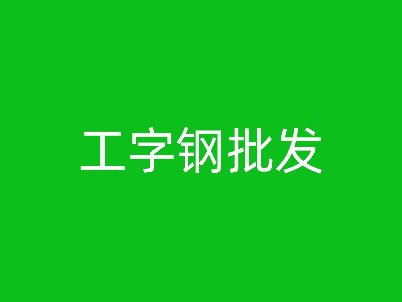 工字鋼批發