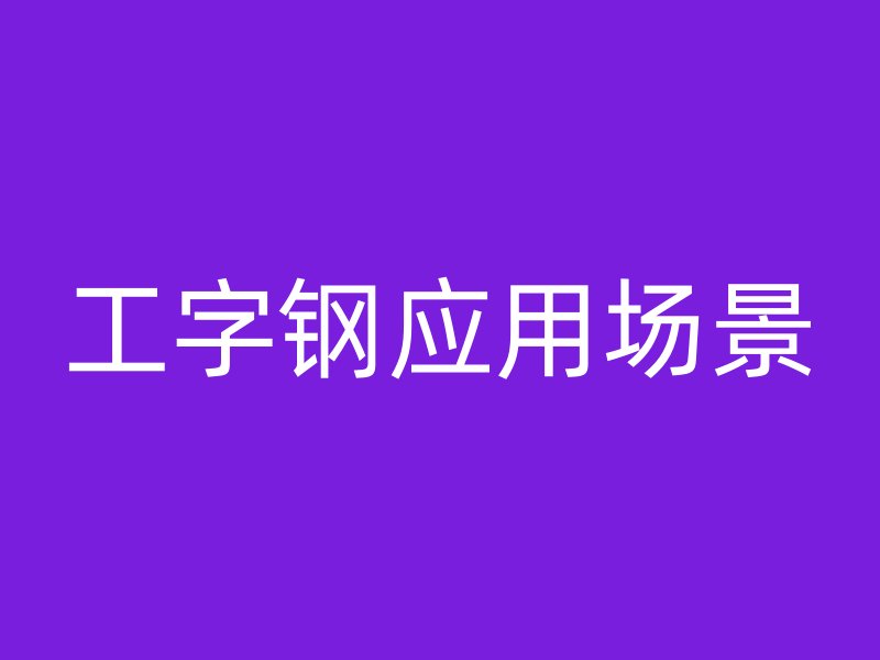 工字鋼應用場景