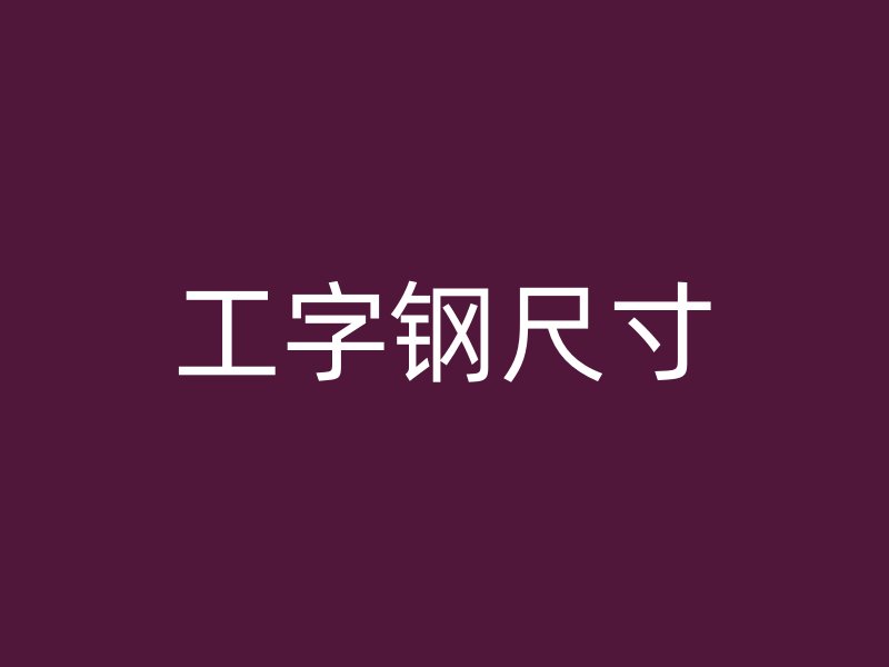 工字鋼尺寸