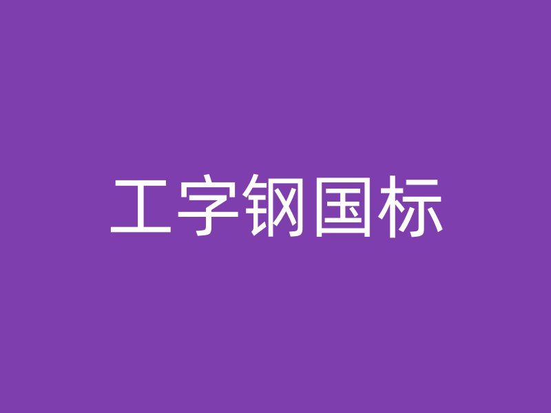 工字鋼國標(biāo)