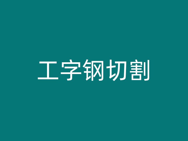 工字鋼切割