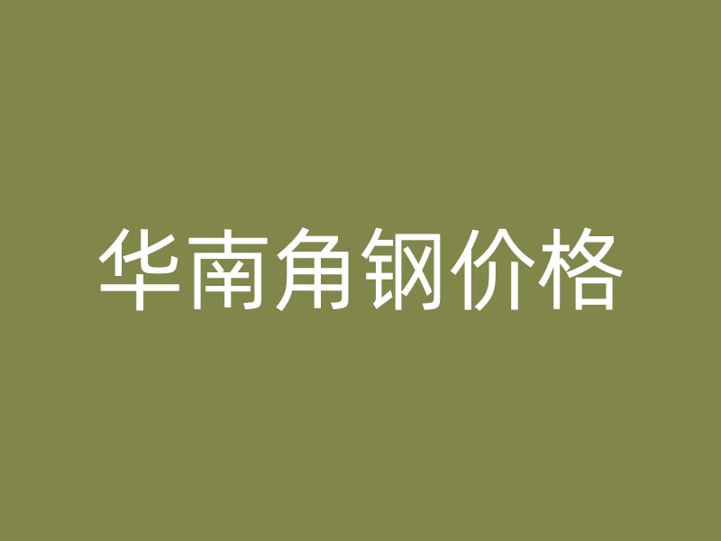 華南角鋼價格