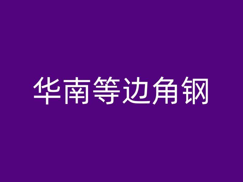 華南等邊角鋼