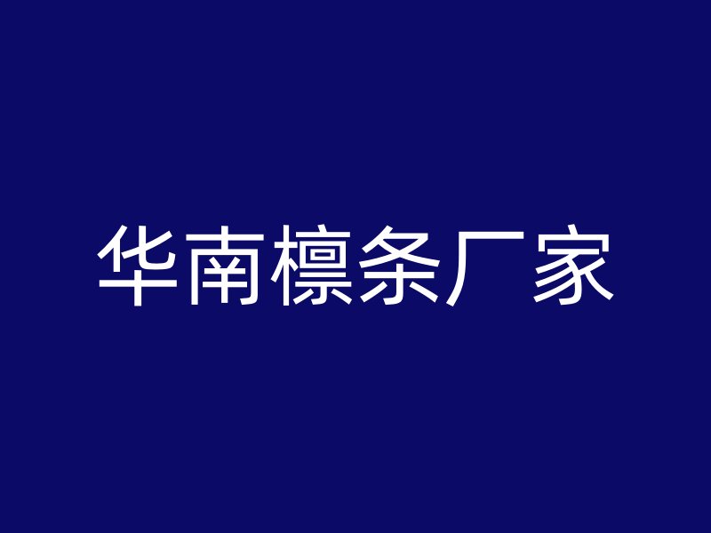 華南檁條廠家