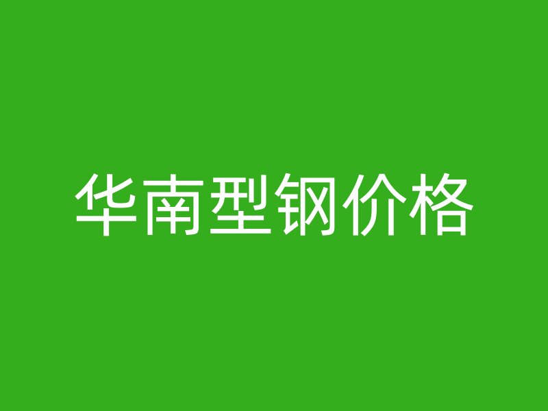 華南型鋼價格