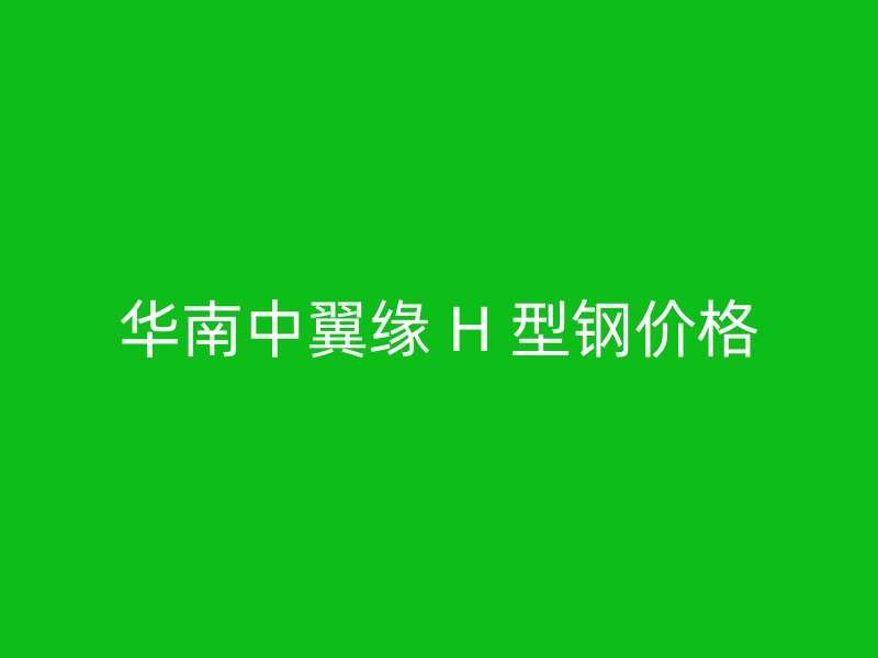 華南中翼緣 H 型鋼價格