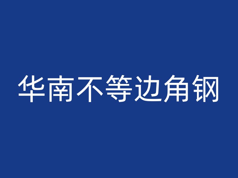 華南不等邊角鋼