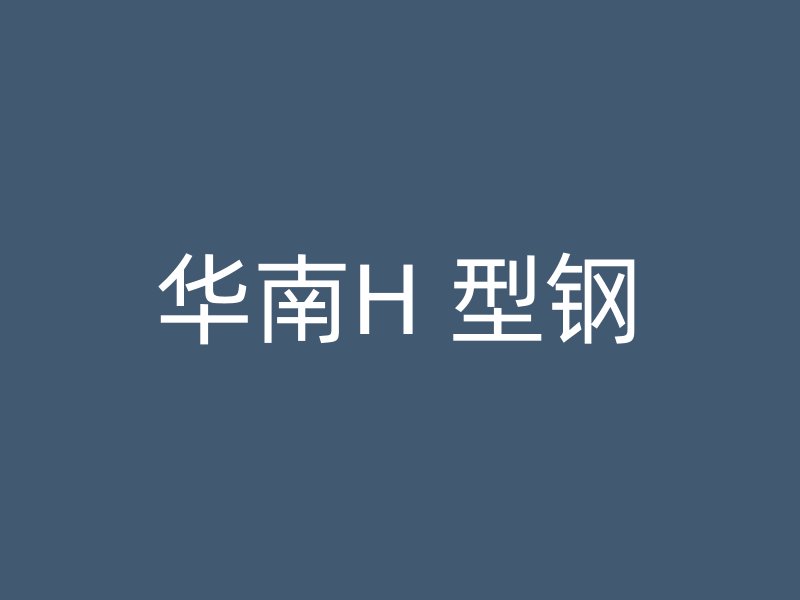 華南H 型鋼