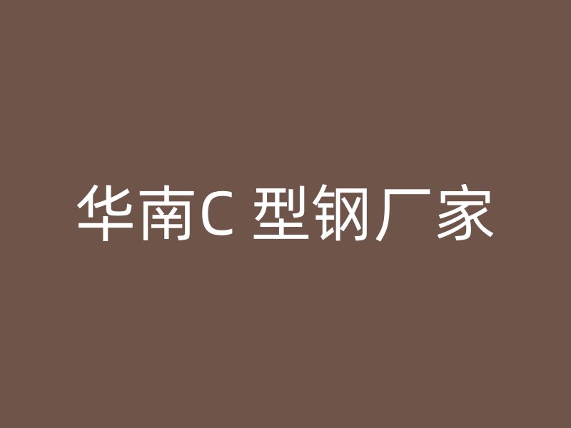 華南C 型鋼廠家