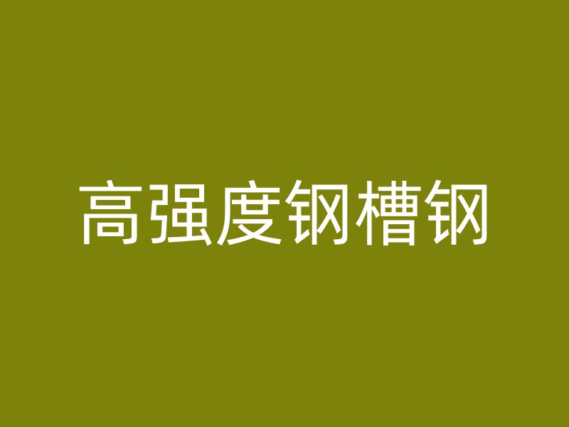 高強度鋼槽鋼