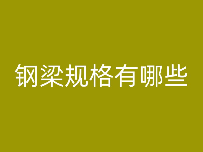 鋼梁規格有哪些
