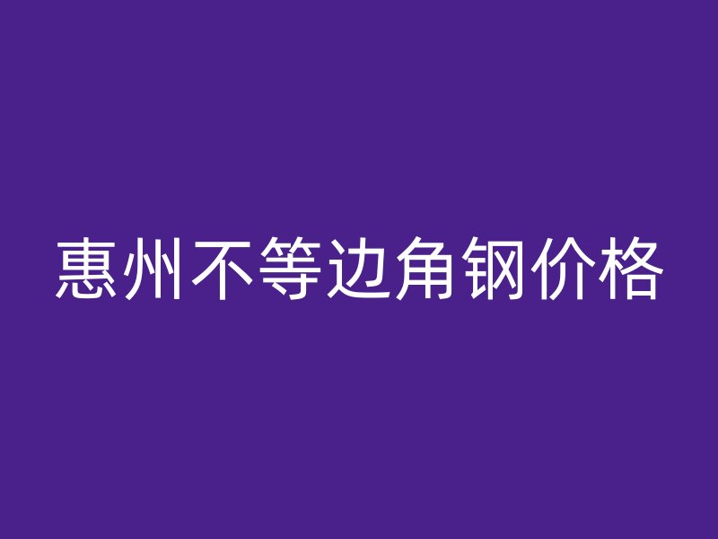 惠州不等邊角鋼價格
