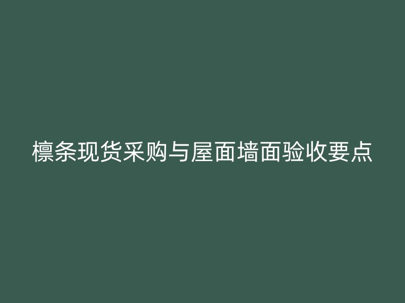 檁條現(xiàn)貨采購與屋面墻面驗收要點