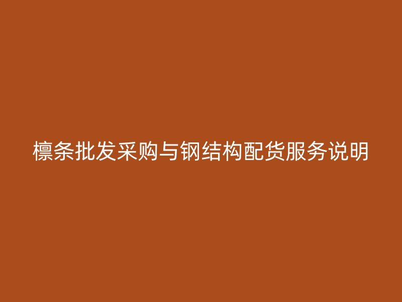 檁條批發采購與鋼結構配貨服務說明