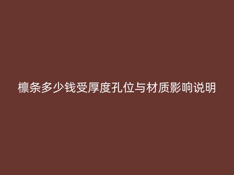 檁條多少錢受厚度孔位與材質(zhì)影響說明