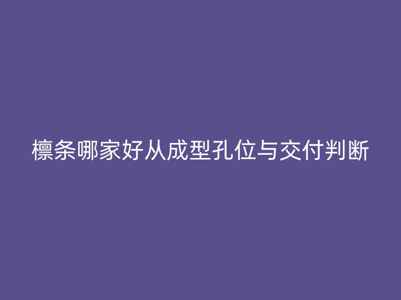檁條哪家好從成型孔位與交付判斷