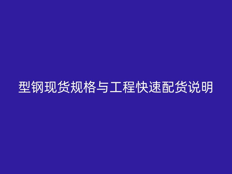 型鋼現貨規格與工程快速配貨說明