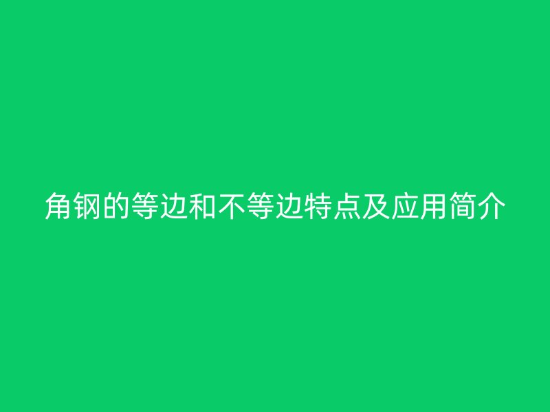 角鋼的等邊和不等邊特點及應用簡介