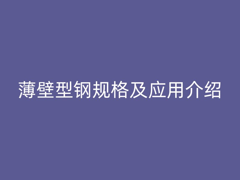 薄壁型鋼規格及應用介紹