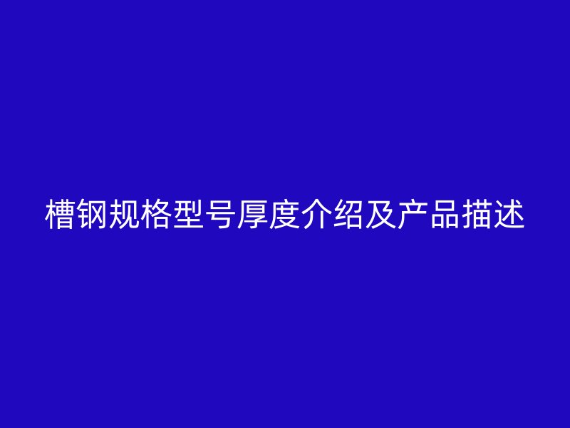 槽鋼規格型號厚度介紹及產品描述