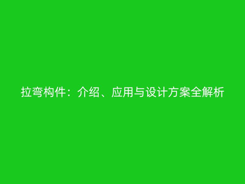 拉彎構件：介紹、應用與設計方案全解析