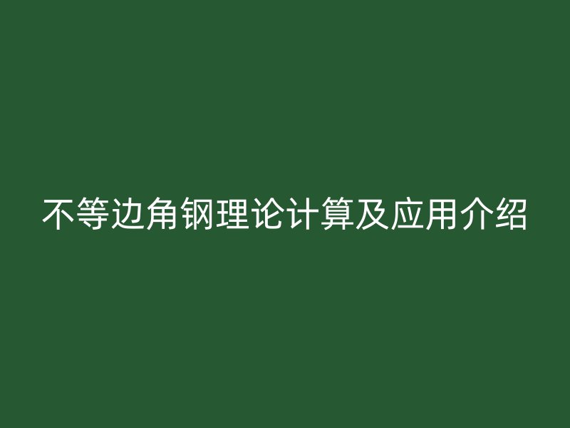 不等邊角鋼理論計算及應用介紹