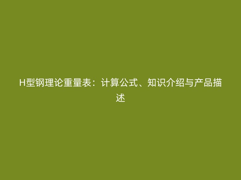 H型鋼理論重量表：計算公式、知識介紹與產品描述