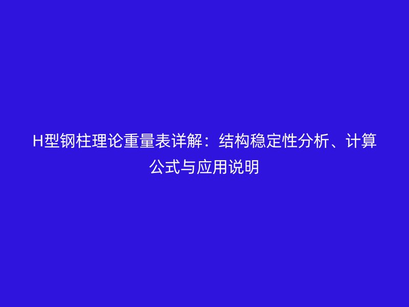 H型鋼柱理論重量表詳解：結構穩定性分析、計算公式與應用說明