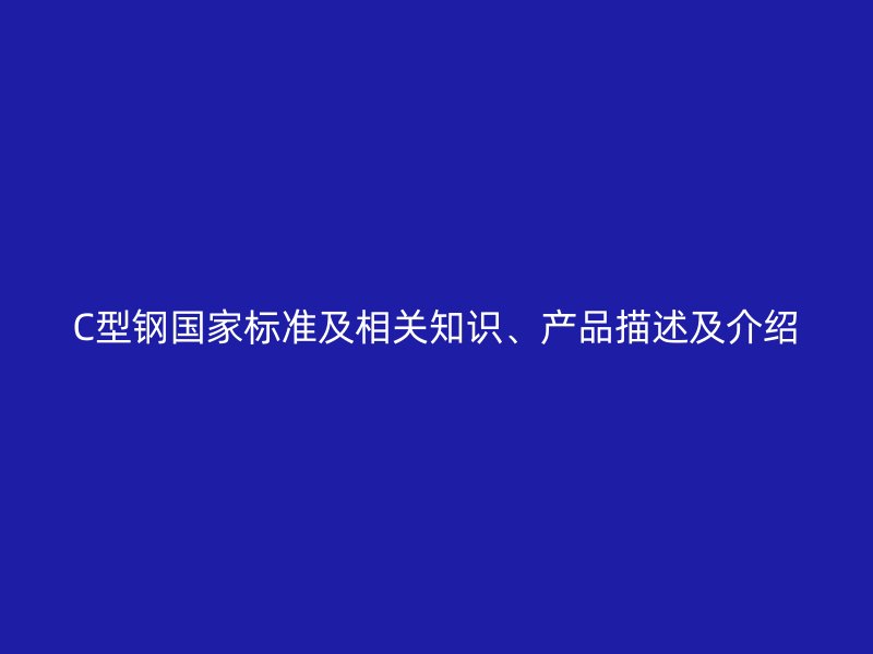 C型鋼國家標準及相關知識、產品描述及介紹