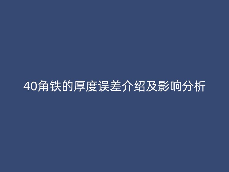 40角鐵的厚度誤差介紹及影響分析