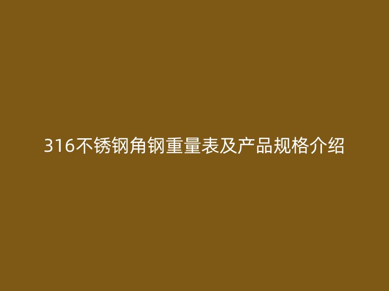 316不銹鋼角鋼重量表及產品規格介紹