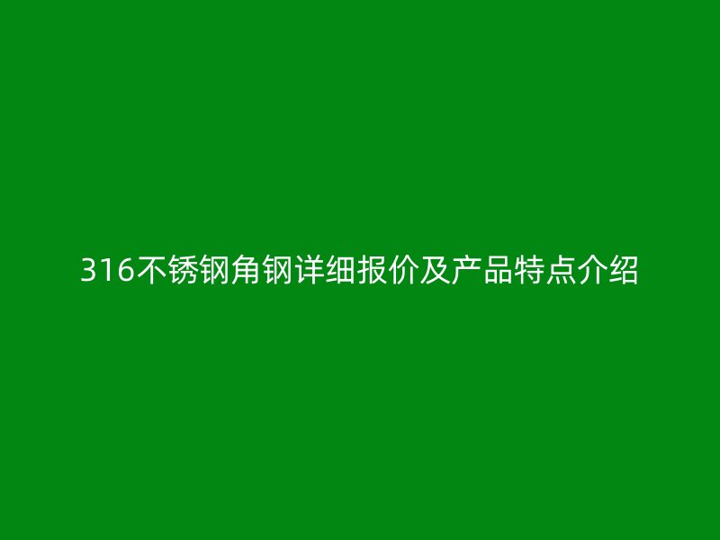 316不銹鋼角鋼詳細報價及產品特點介紹