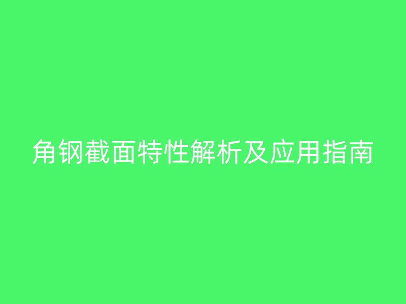 角鋼截面特性解析及應用指南