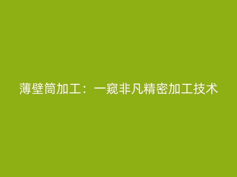 薄壁筒加工：一窺非凡精密加工技術