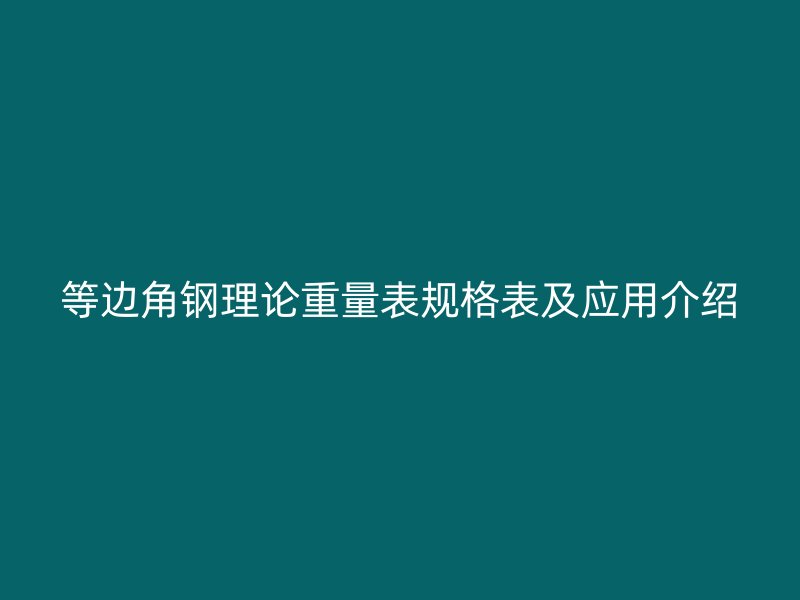 等邊角鋼理論重量表規格表及應用介紹