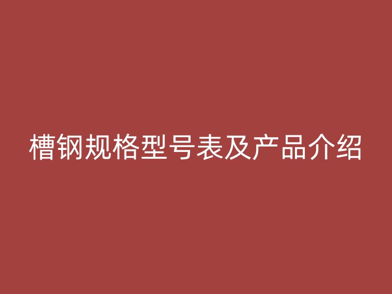 槽鋼規格型號表及產品介紹